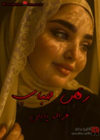 رمان رقص حباب