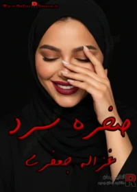 رمان صخره سرد رمان صخره سرد