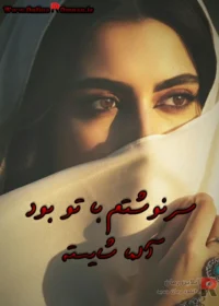 رمان سرنوشتم با تو بود