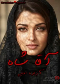 رمان آقا شاه