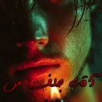 رمان آقای جلف من