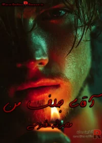 رمان آقای جلف من