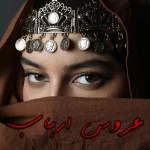رمان عروس ارباب
