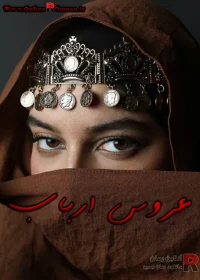 رمان عروس ارباب رمان عروس ارباب
