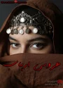 رمان عروس ارباب