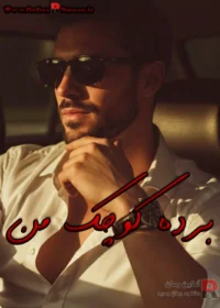 رمان برده کوچک من