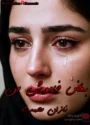 رمان بغض خاموش من