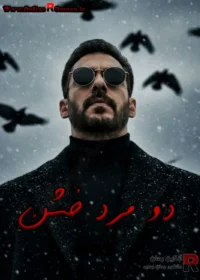 رمان دو مرد خشن