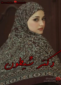 رمان دکتر شیطون من