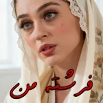 رمان فرشته من