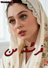 رمان فرشته من رمان فرشته من