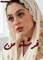 رمان فرشته من