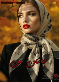 رمان جانان من