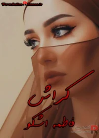 رمان کراش