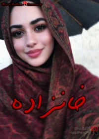 رمان خانزاده رمان خانزاده