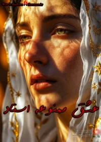 رمان عشق ممنوعه استاد