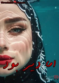 رمان اما دیر بود
