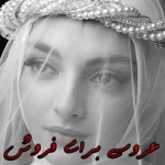 رمان عروسی برای فروش