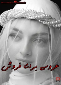 رمان عروسی برای فروش