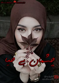 رمان چشمان بی حیا رمان چشمان بی حیا