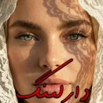 دانلود رمان دارلینگ اثری از رزالین
