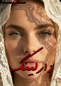 رمان دارلینگ