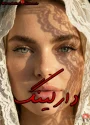 رمان دارلینگ