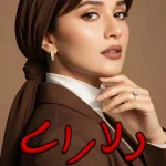 دانلود رمان دلارای pdf