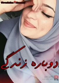 رمان دوباره زندگی