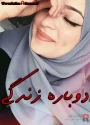 رمان دوباره زندگی