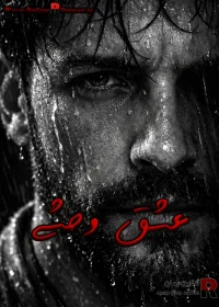 رمان عشق وحشی