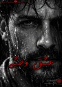 رمان عشق وحشی