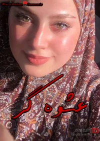 رمان عشوه گر