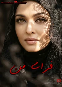 رمان فرای من