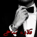 رمان قلاده تباهی