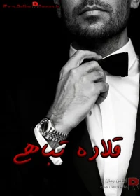 رمان قلاده تباهی