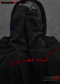 رمان گناه مقدس