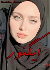 رمان ایگنور