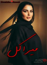 رمان میراکل رمان میراکل