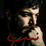 دانلود رمان نسب اثری از آرزو نامداری