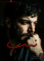 رمان نسب