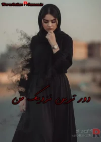 رمان دور ترین نزدیک من
