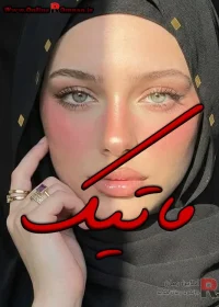 رمان ماتیک (استاد دانشجویی)