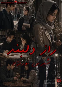 رمان راز دلبند
