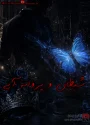 رمان شیطان و پروانه آبی