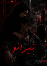 رمان تیرانو