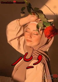 رمان ویار رمان ویار