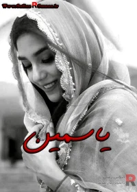 رمان یاسمین رمان یاسمین