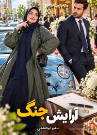 رمان آرایش جنگ
