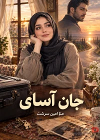 رمان جان آسای (دل پناه)
